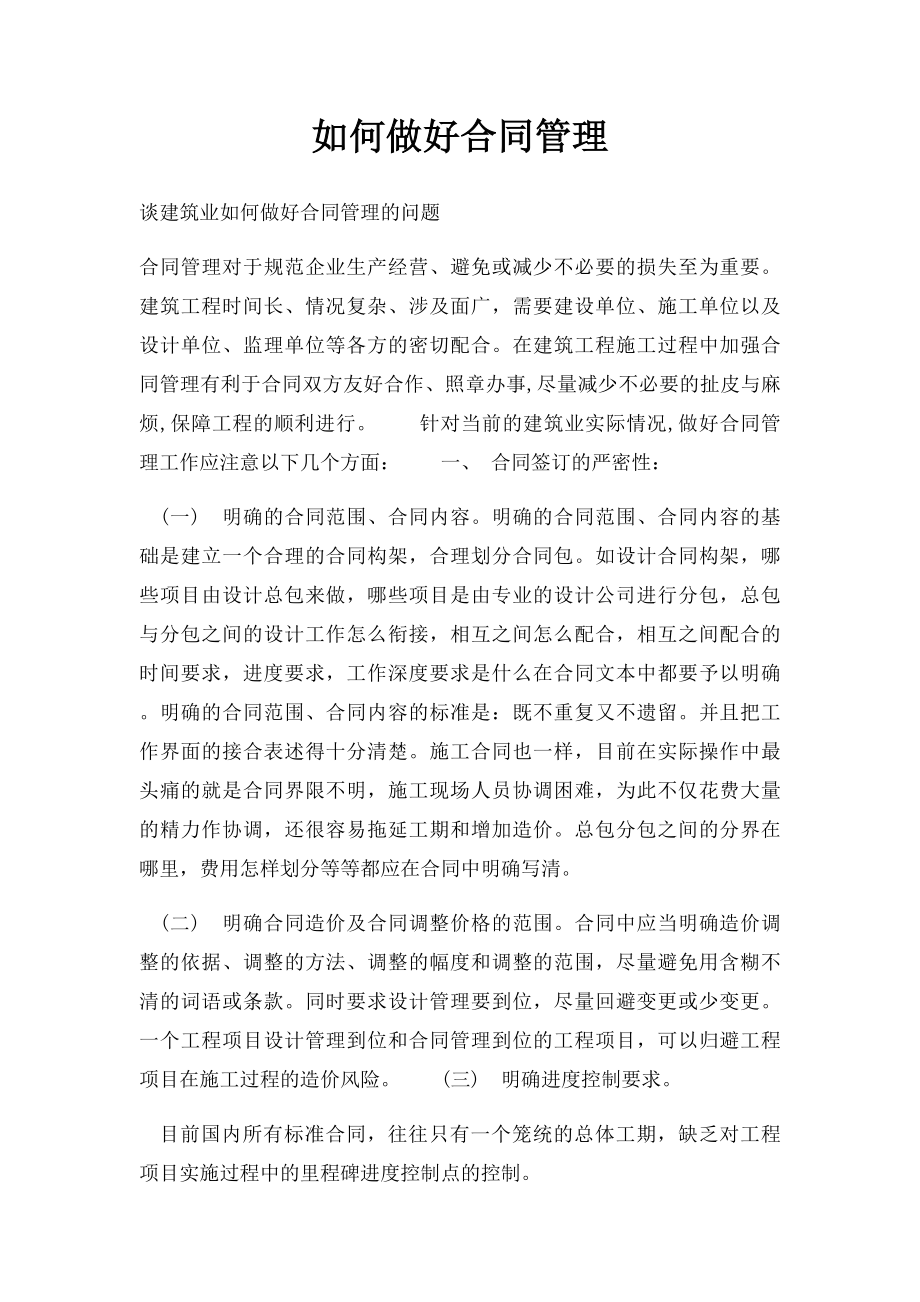 如何做好合同管理.docx_第1页