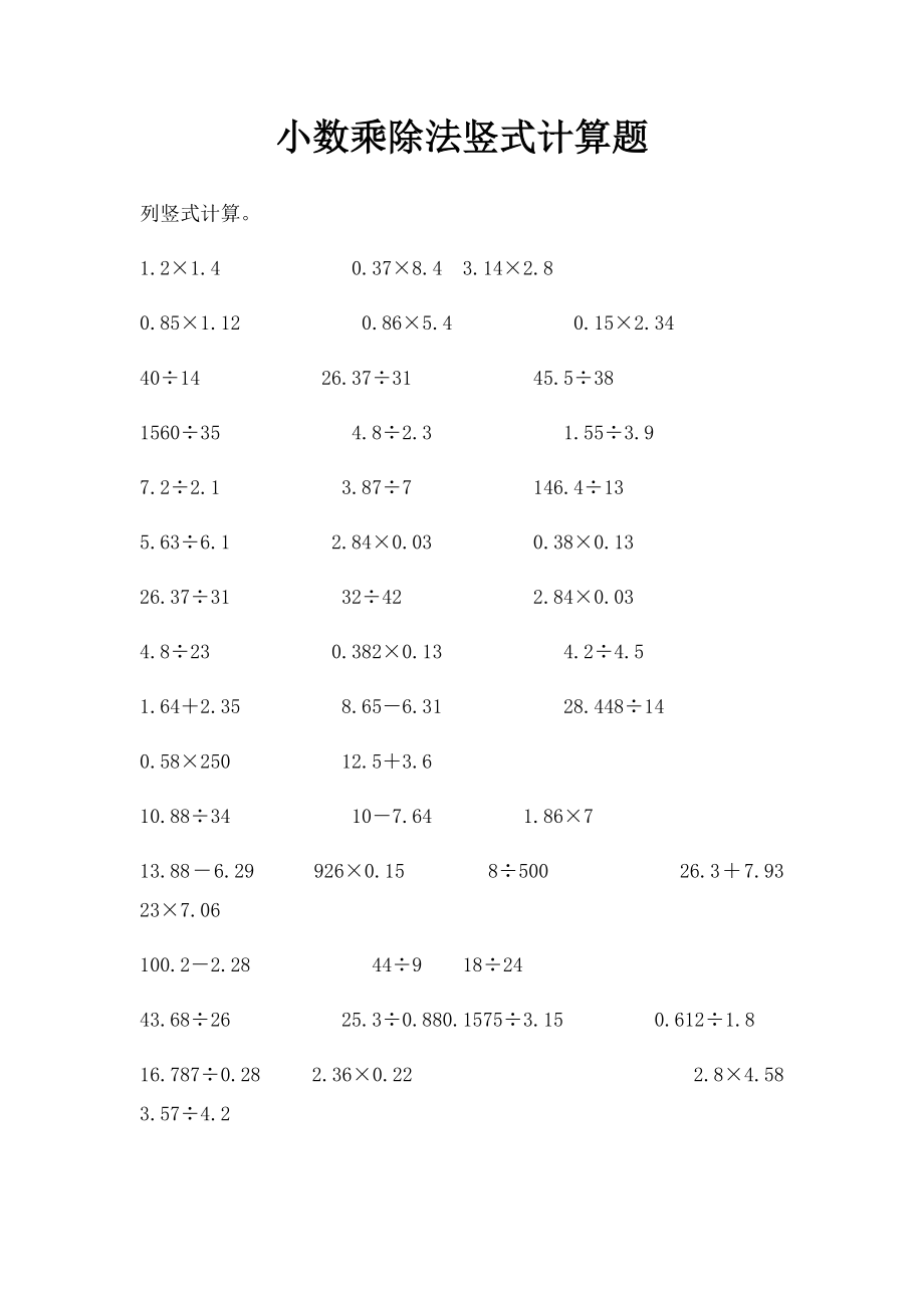 小数乘除法竖式计算题.docx_第1页