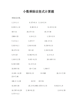 小数乘除法竖式计算题.docx