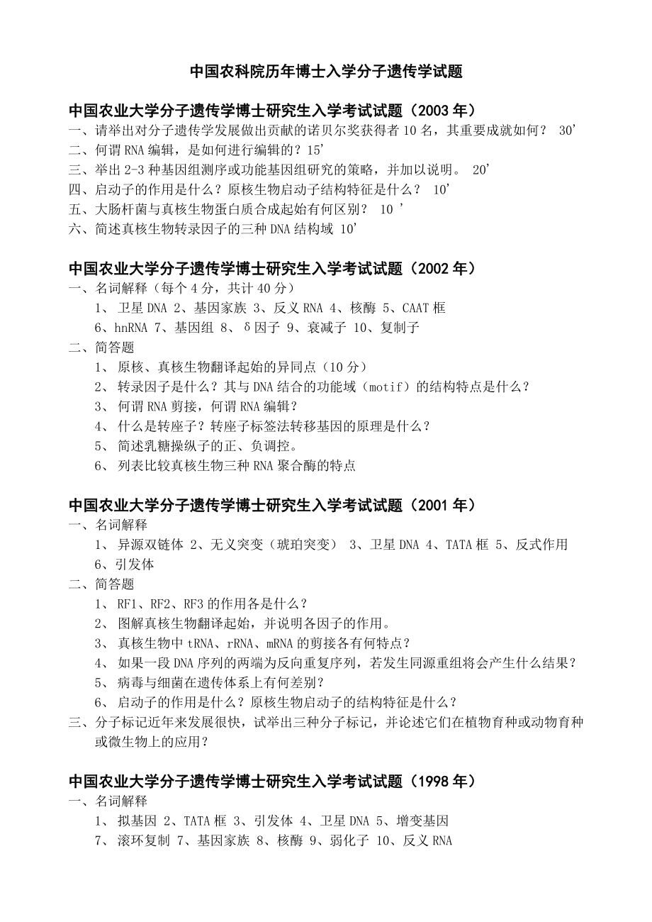 中国农科院历博士入学分子遗传学试.doc_第1页