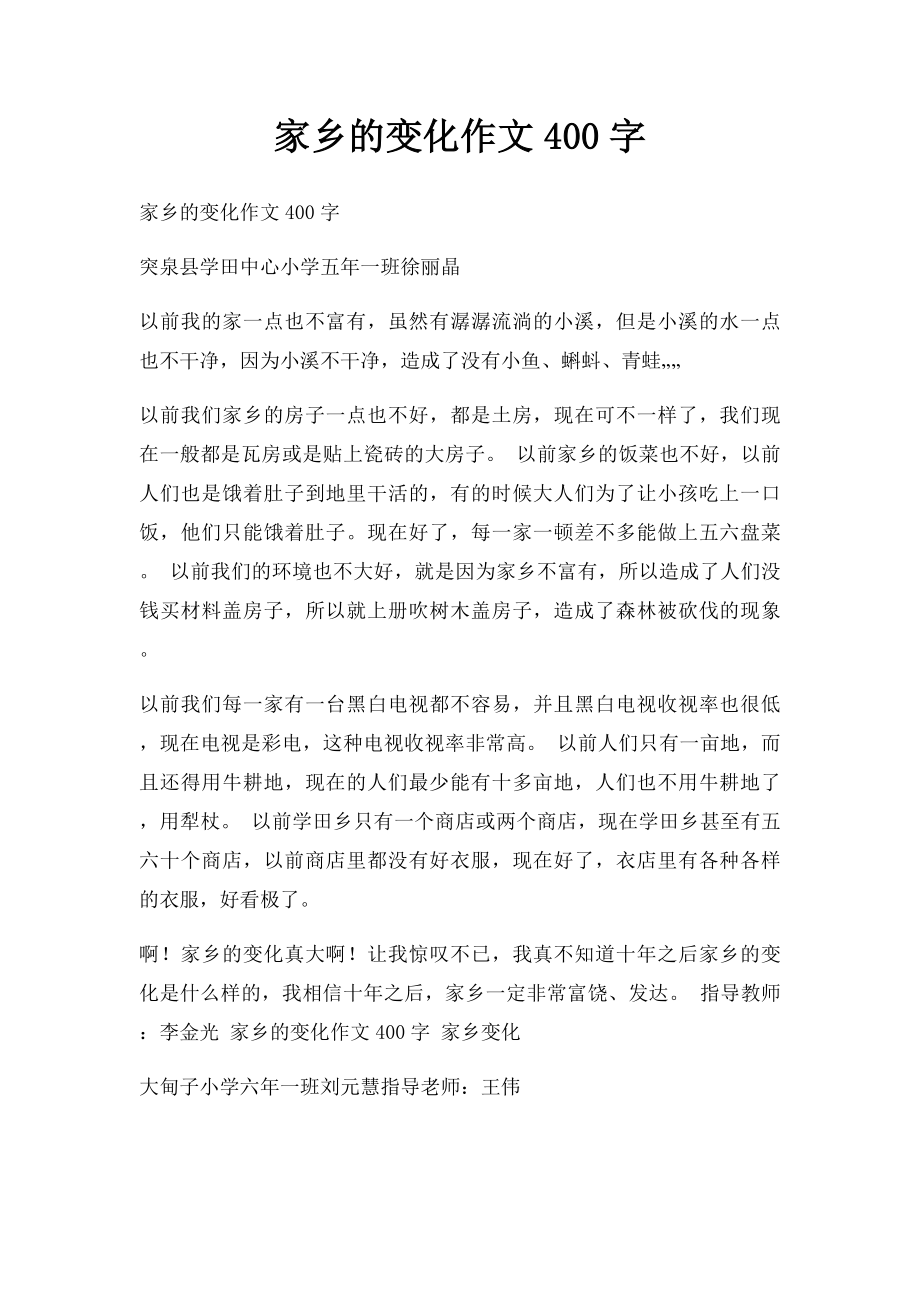 家乡的变化作文400字.docx_第1页