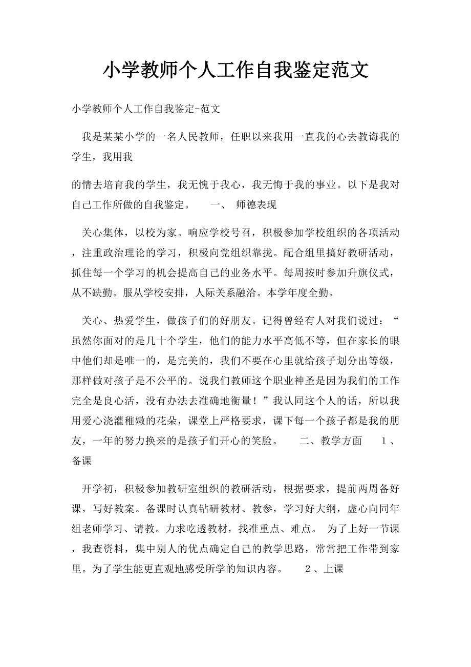 小学教师个人工作自我鉴定范文.docx_第1页