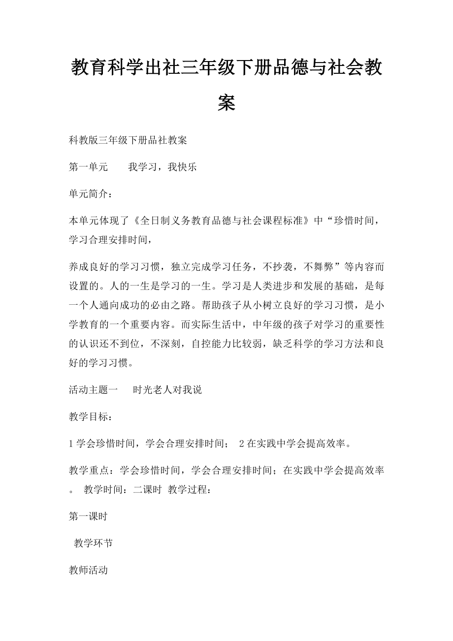 教育科学出社三年级下册品德与社会教案(3).docx_第1页