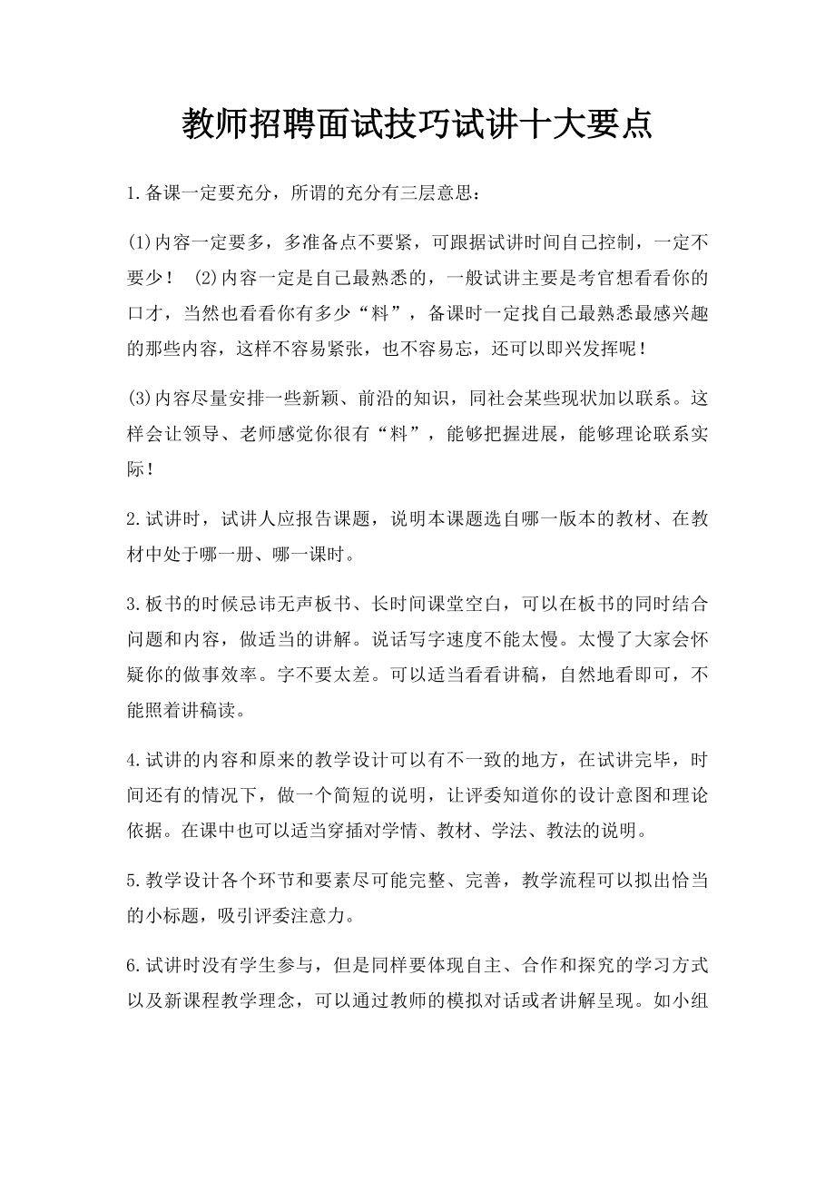 教师招聘面试技巧试讲十大要点.docx_第1页