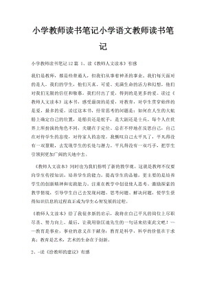 小学教师读书笔记小学语文教师读书笔记.docx