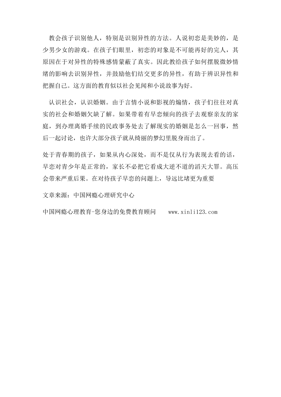 家长如何对待孩子早恋(1).docx_第2页