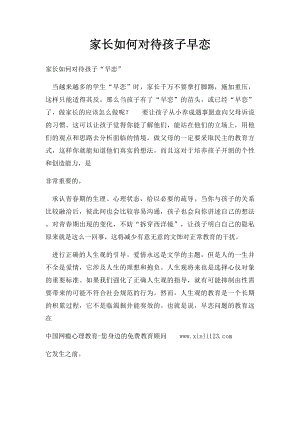 家长如何对待孩子早恋(1).docx