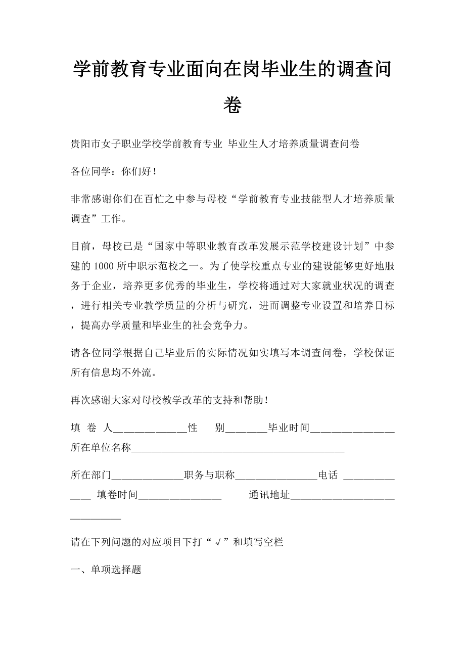 学前教育专业面向在岗毕业生的调查问卷.docx_第1页