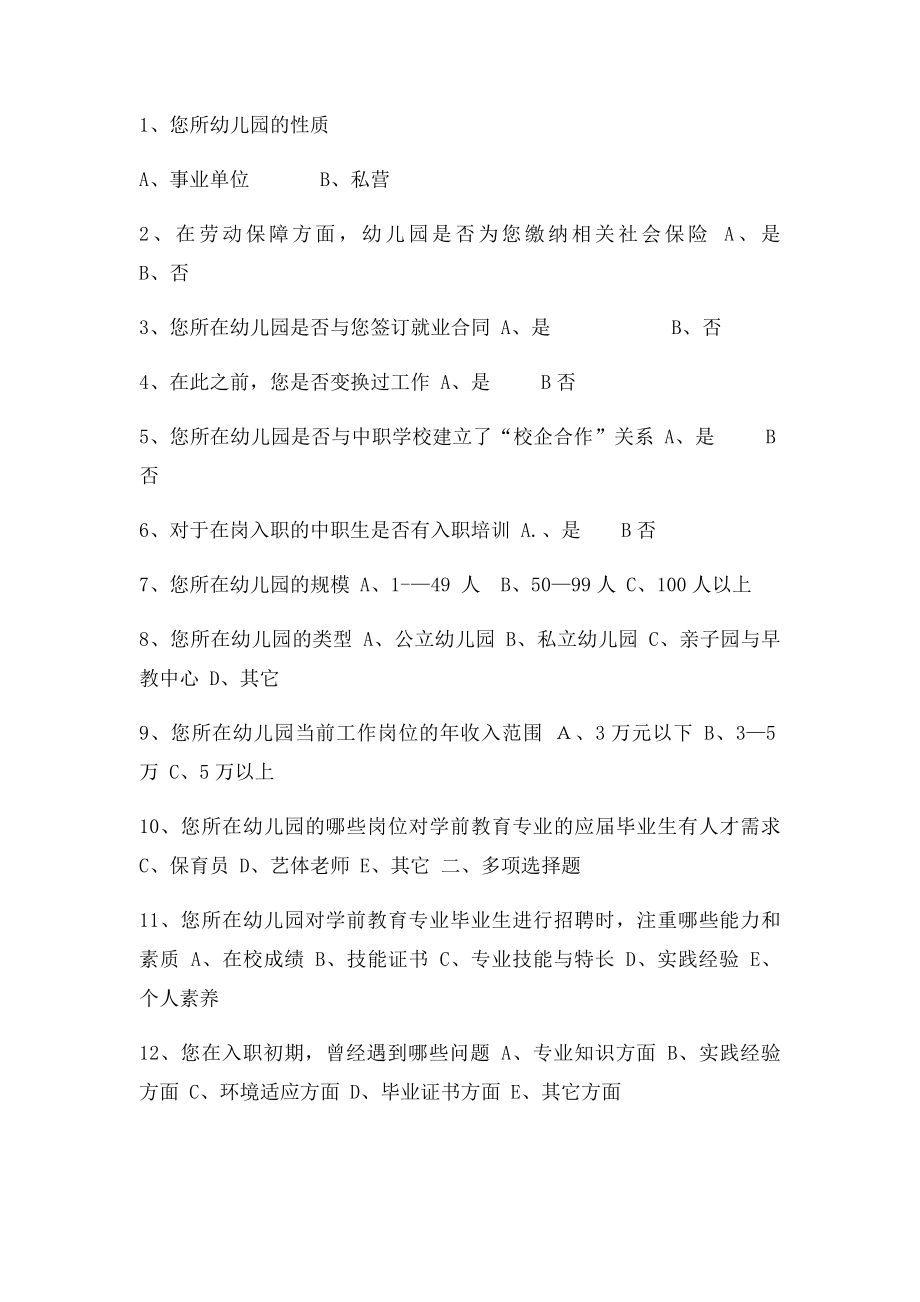 学前教育专业面向在岗毕业生的调查问卷.docx_第2页