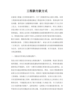 工程款付款方式.docx