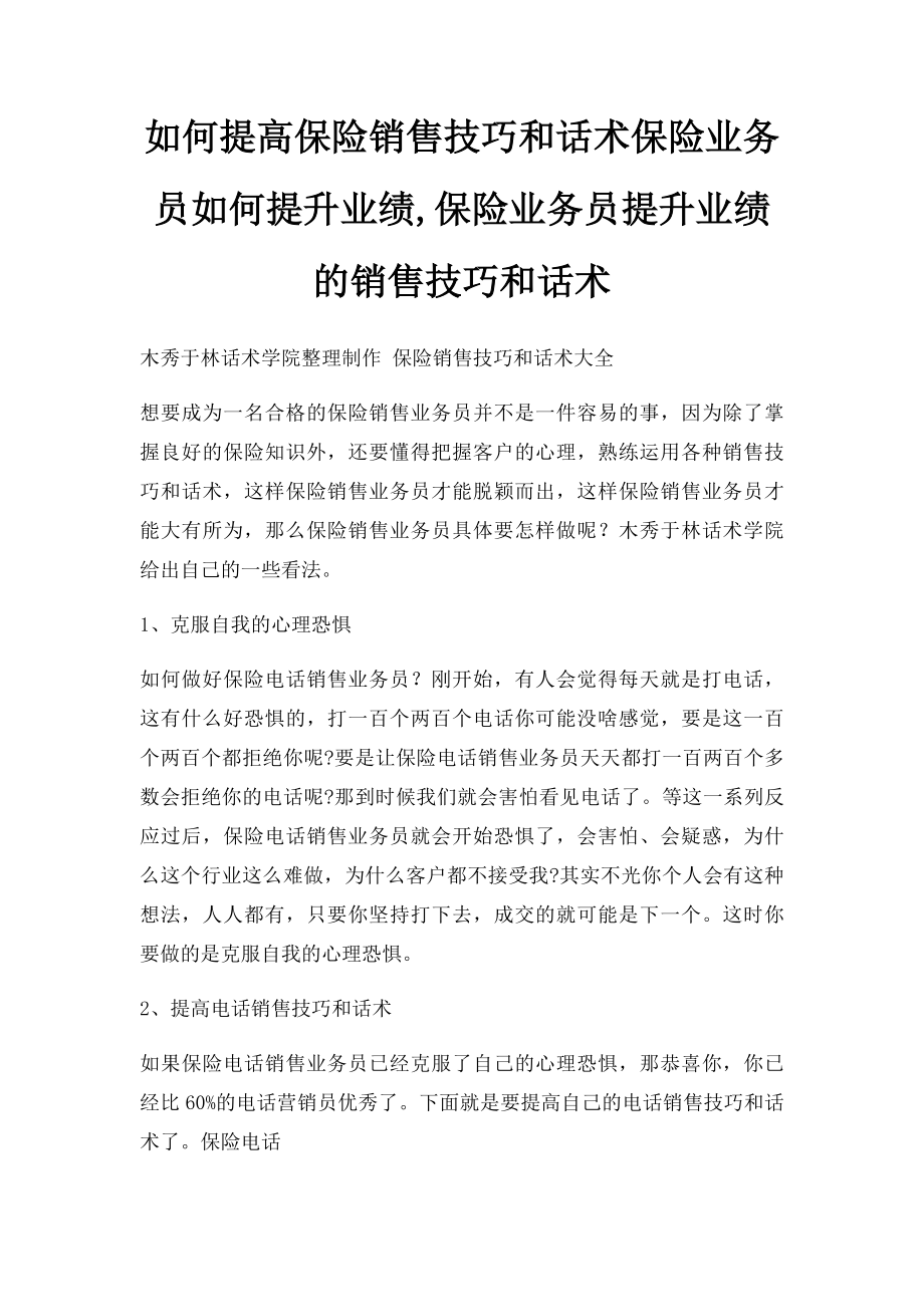 如何提高保险销售技巧和话术保险业务员如何提升业绩,保险业务员提升业绩的销售技巧和话术.docx_第1页