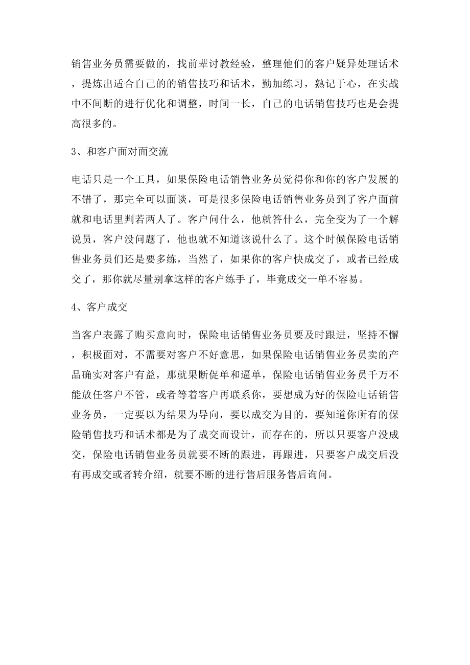 如何提高保险销售技巧和话术保险业务员如何提升业绩,保险业务员提升业绩的销售技巧和话术.docx_第2页