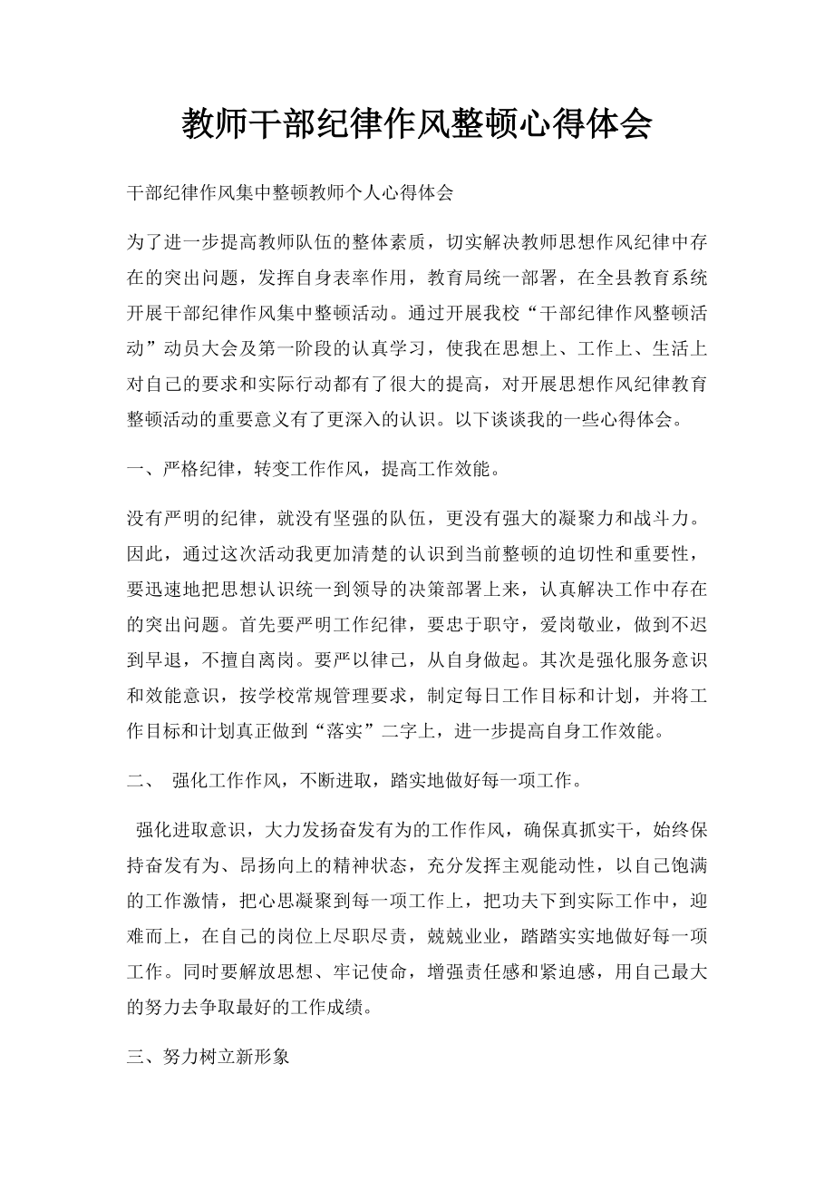 教师干部纪律作风整顿心得体会.docx_第1页