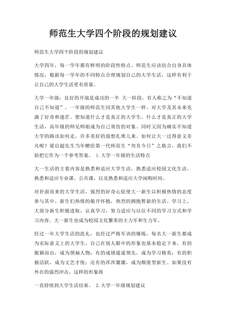 师范生大学四个阶段的规划建议.docx_第1页