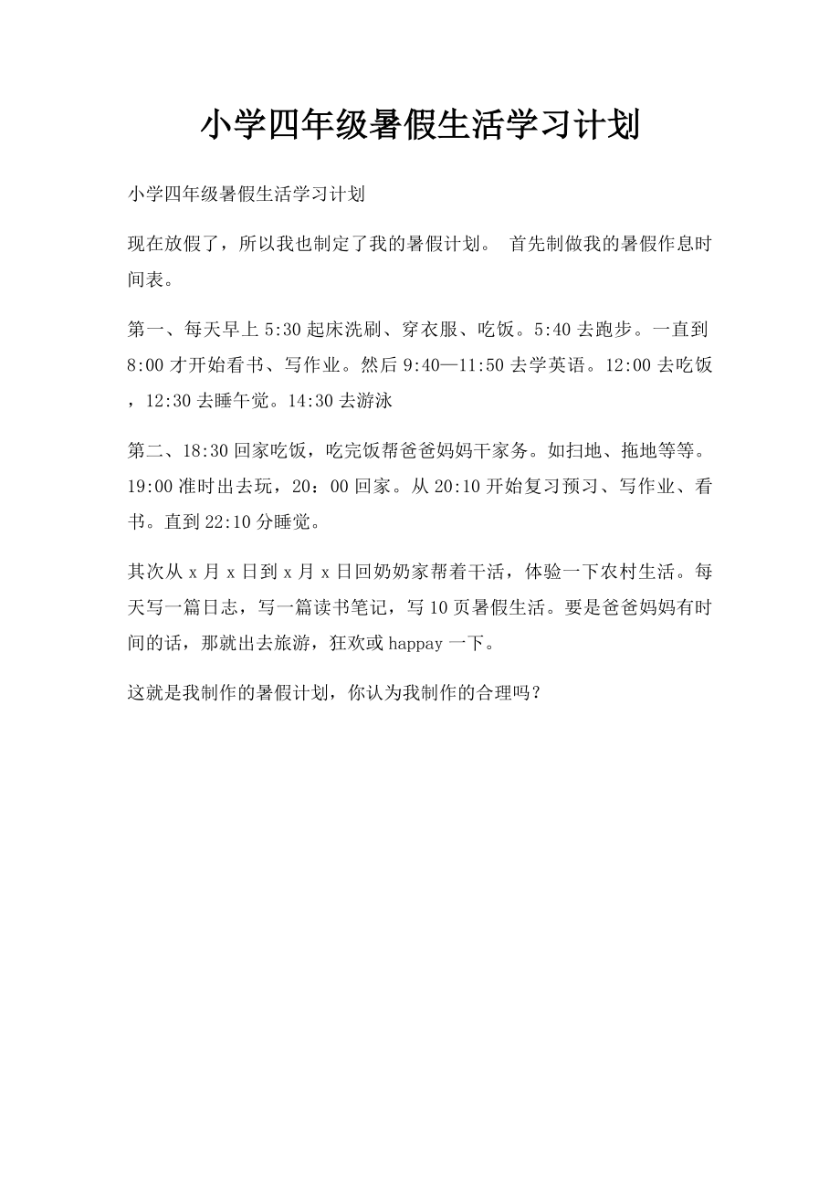 小学四年级暑假生活学习计划.docx_第1页