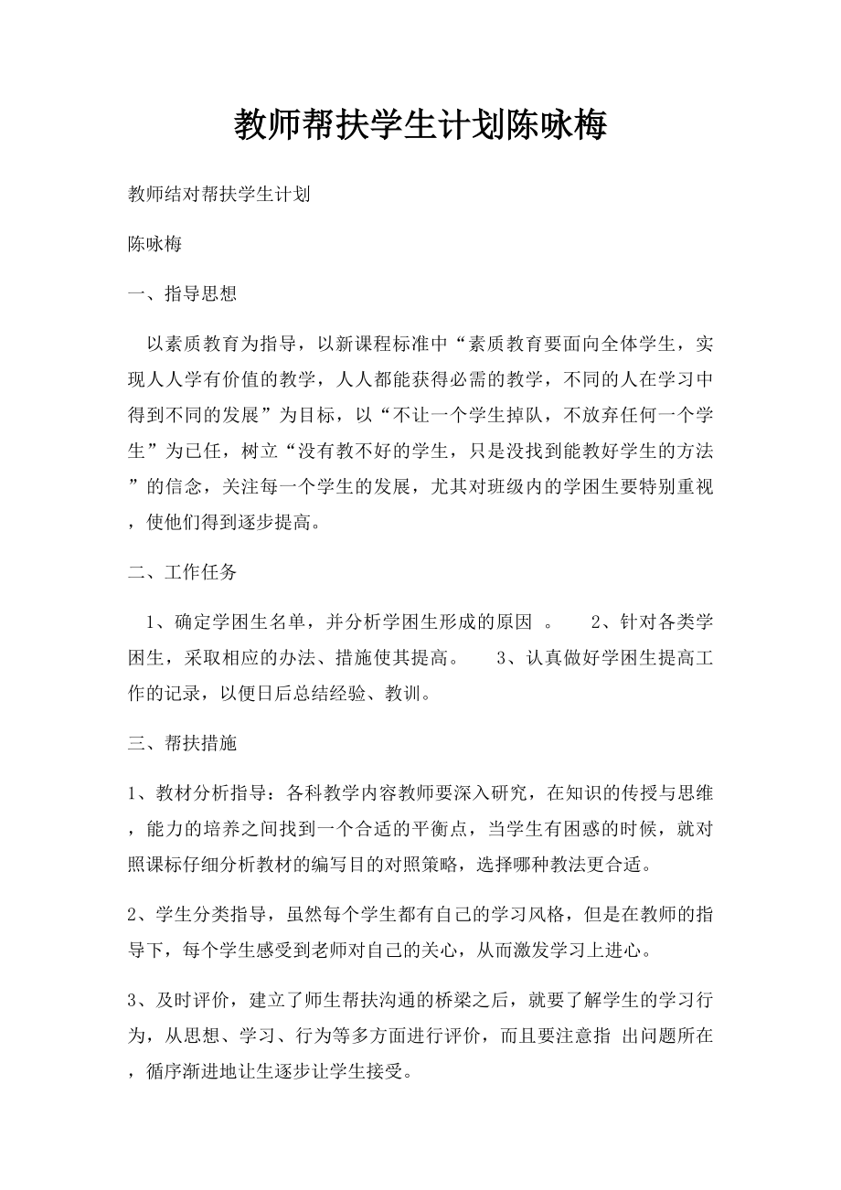 教师帮扶学生计划陈咏梅.docx_第1页