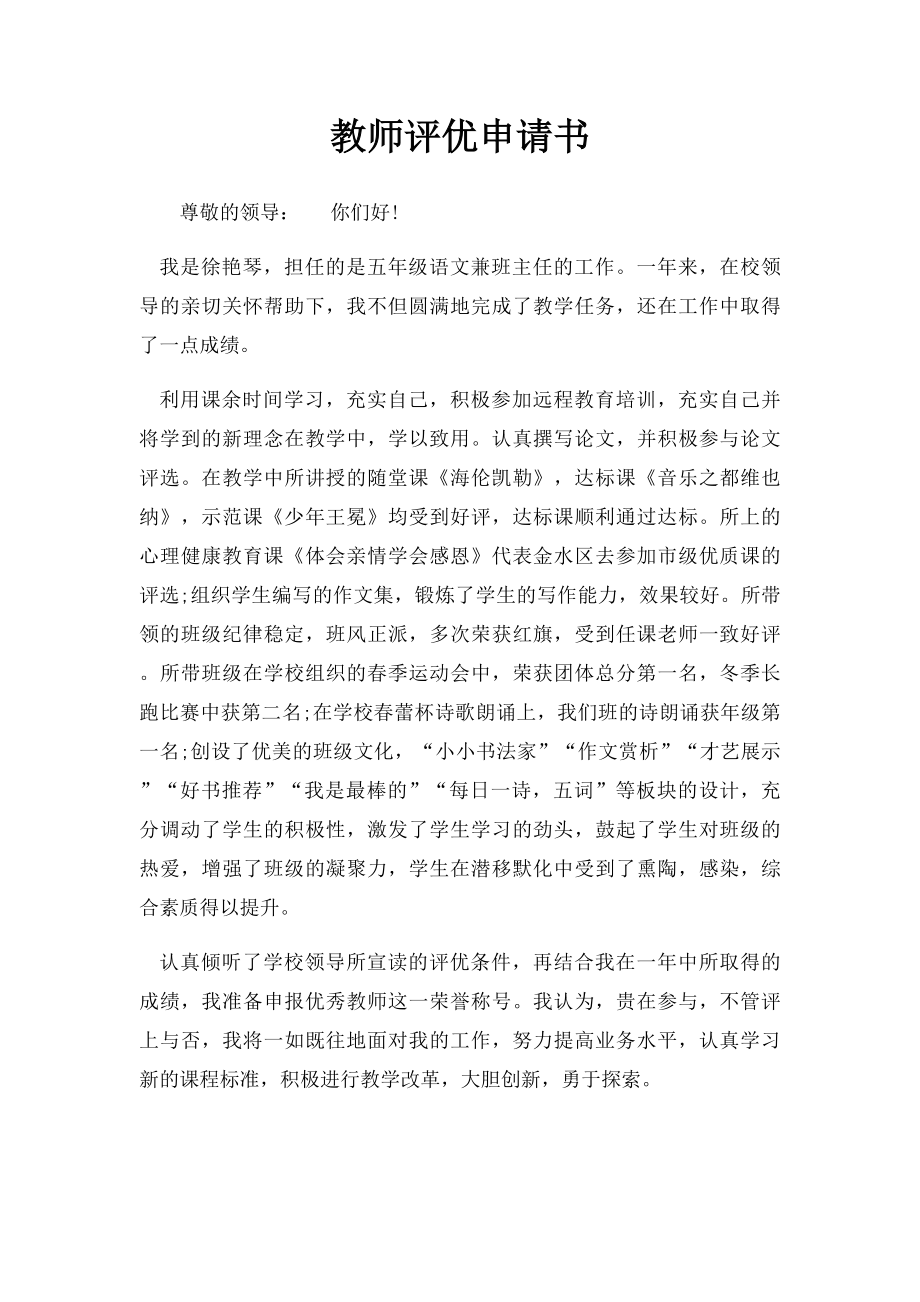 教师评优申请书.docx_第1页