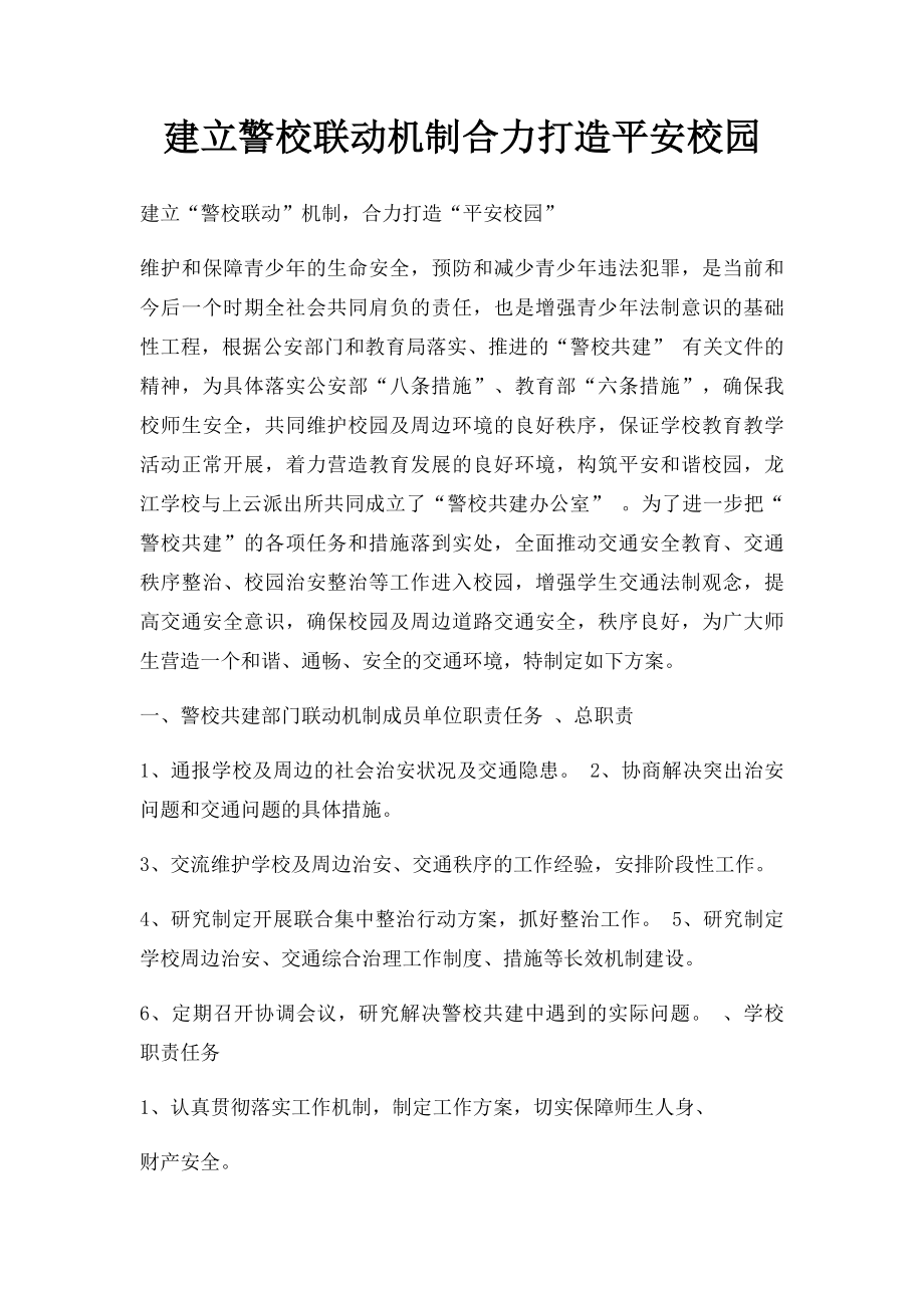 建立警校联动机制合力打造平安校园.docx_第1页