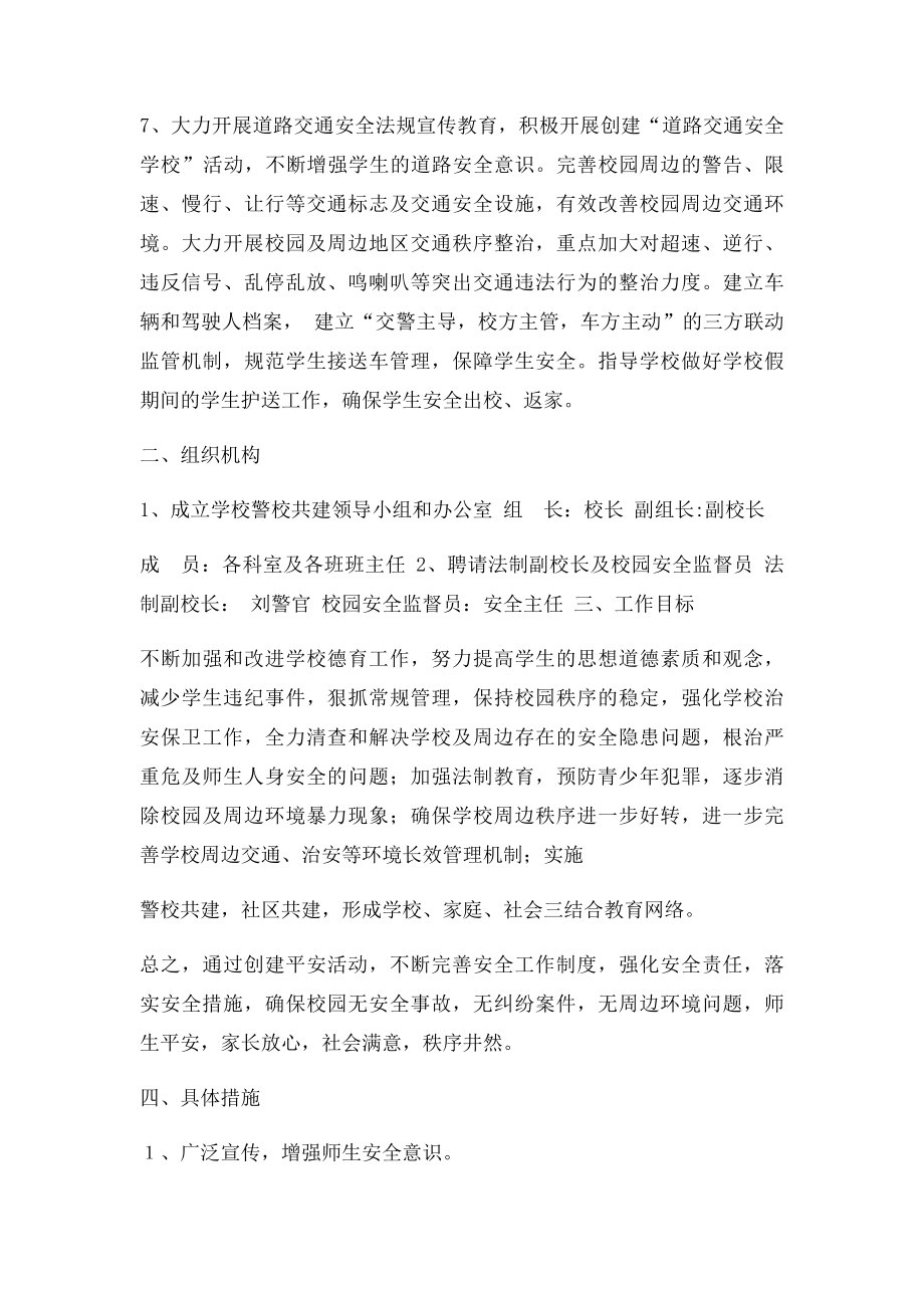 建立警校联动机制合力打造平安校园.docx_第3页