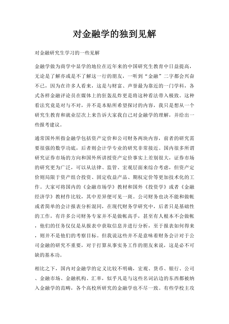 对金融学的独到见解.docx_第1页