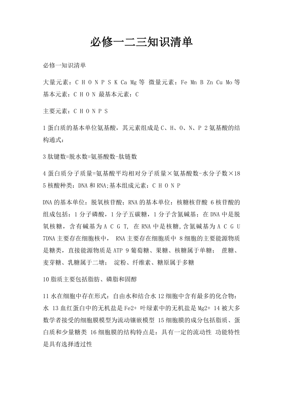 必修一二三知识清单.docx_第1页