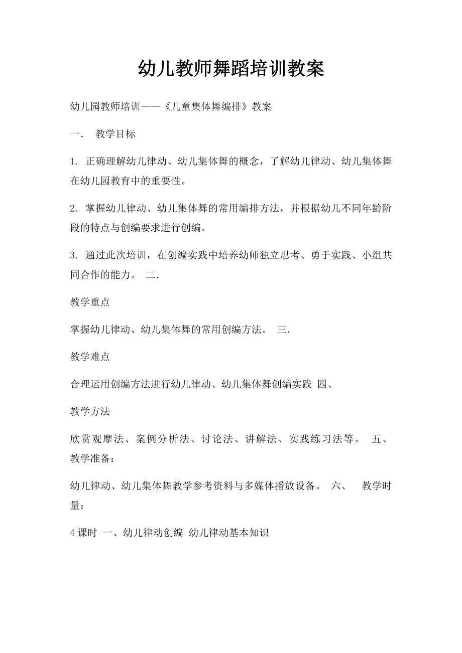 幼儿教师舞蹈培训教案.docx_第1页