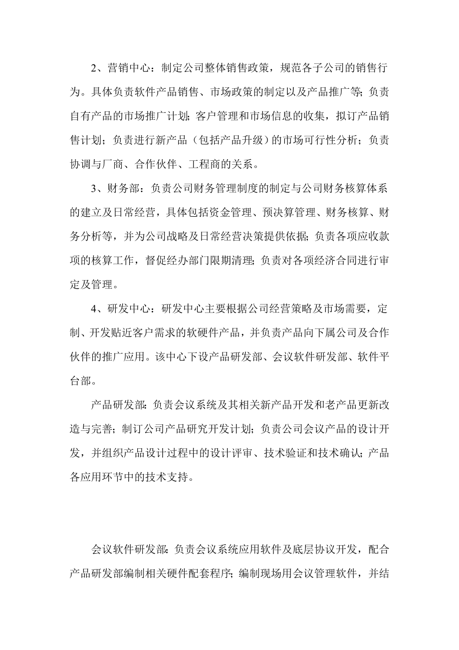 会议系统企业组织架构及部门职能.doc_第2页