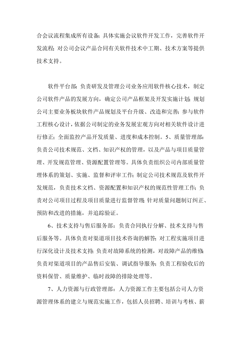 会议系统企业组织架构及部门职能.doc_第3页