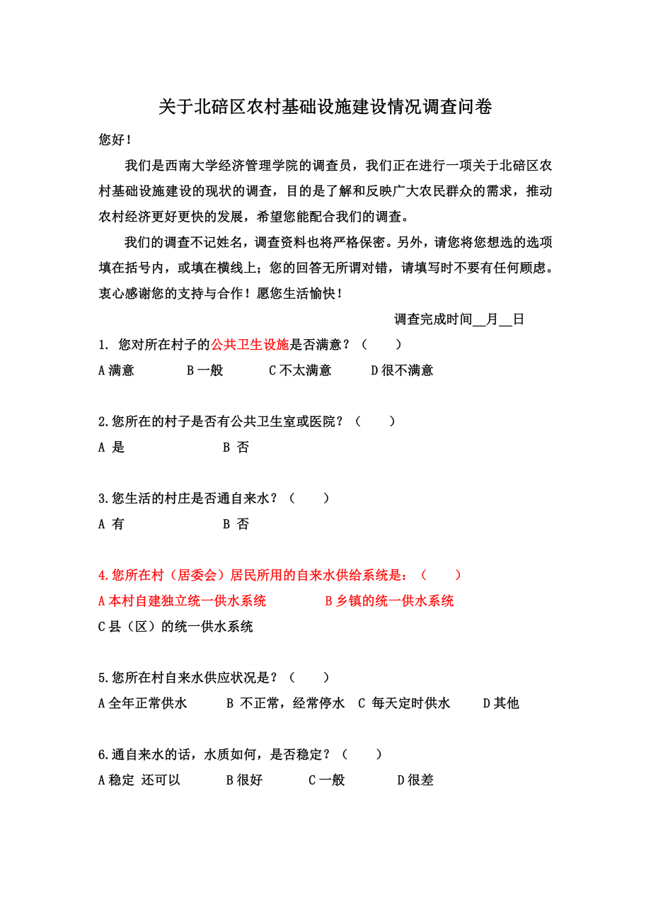 关于中国农村基础设施建设情况调查问卷.doc_第1页