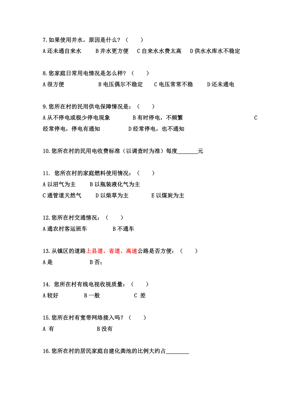 关于中国农村基础设施建设情况调查问卷.doc_第2页