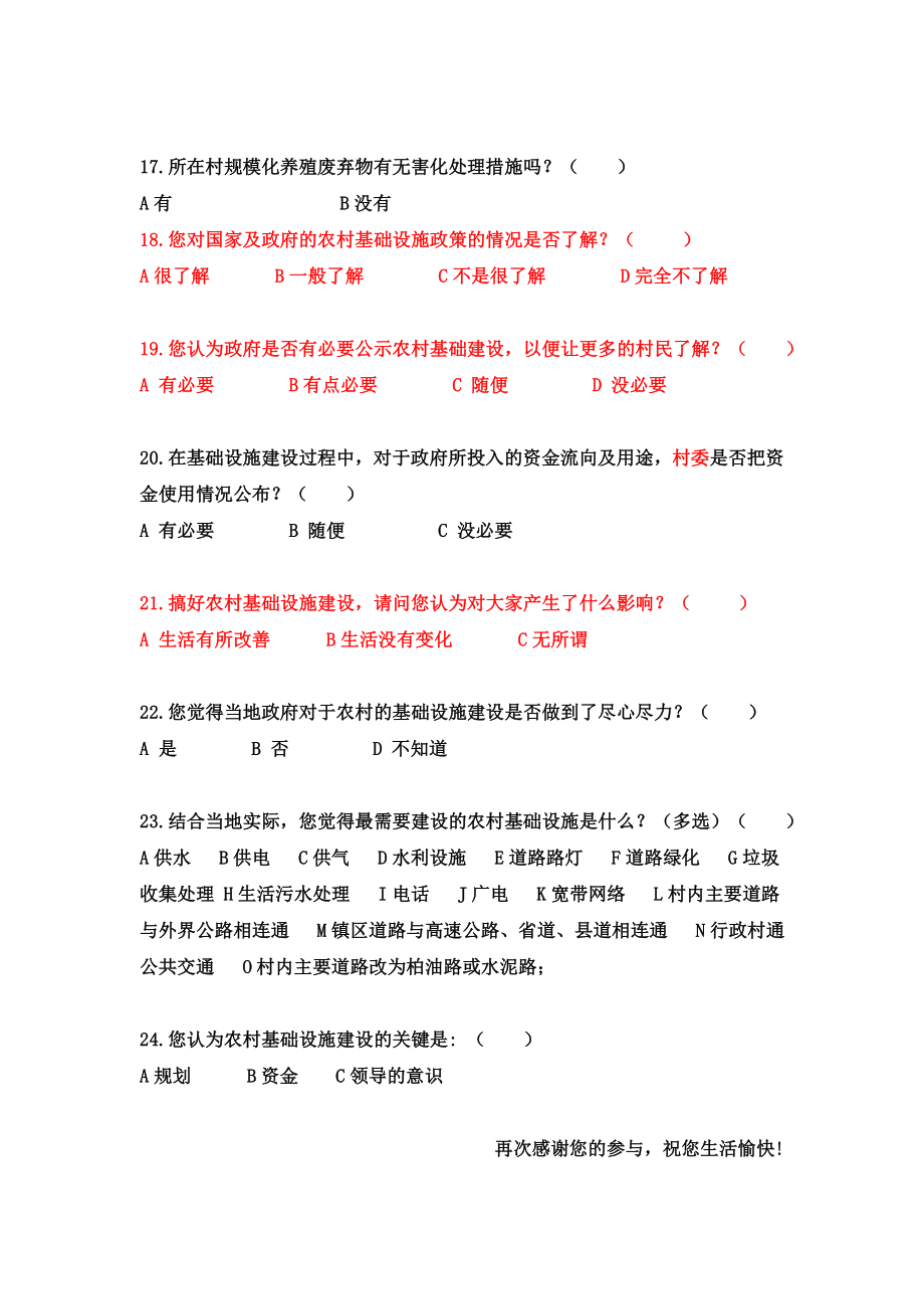 关于中国农村基础设施建设情况调查问卷.doc_第3页