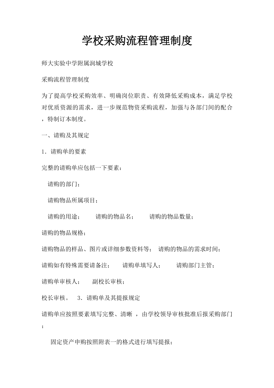 学校采购流程管理制度.docx_第1页