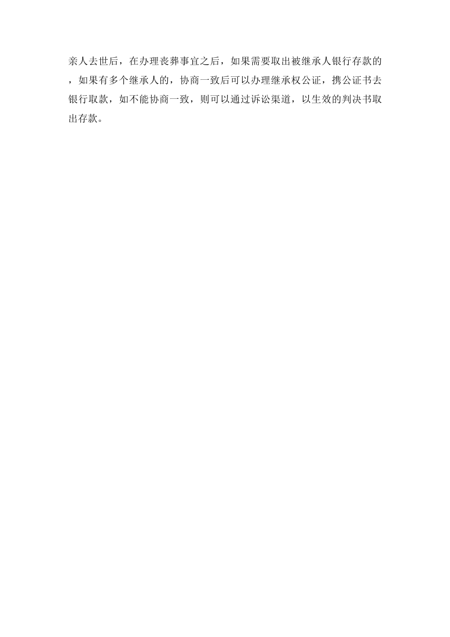 律师同行亲人去世,银行里的存折怎么取出来？.docx_第2页