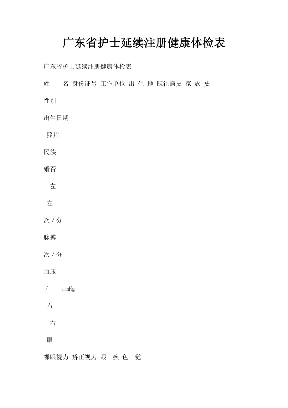 广东省护士延续注册健康体检表.docx_第1页