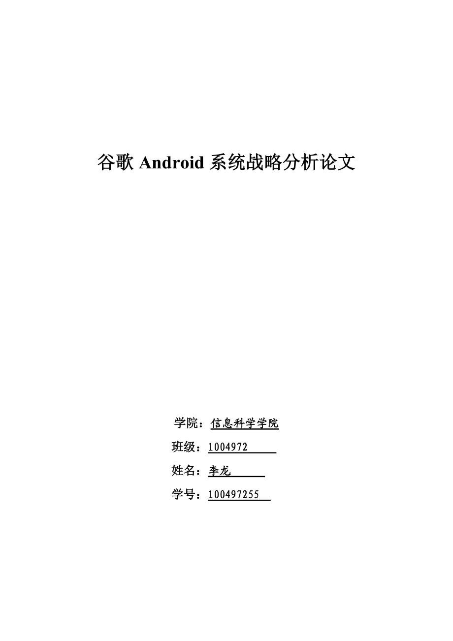 企业战略管理课程论文谷歌Android系统战略分析论文.doc_第1页