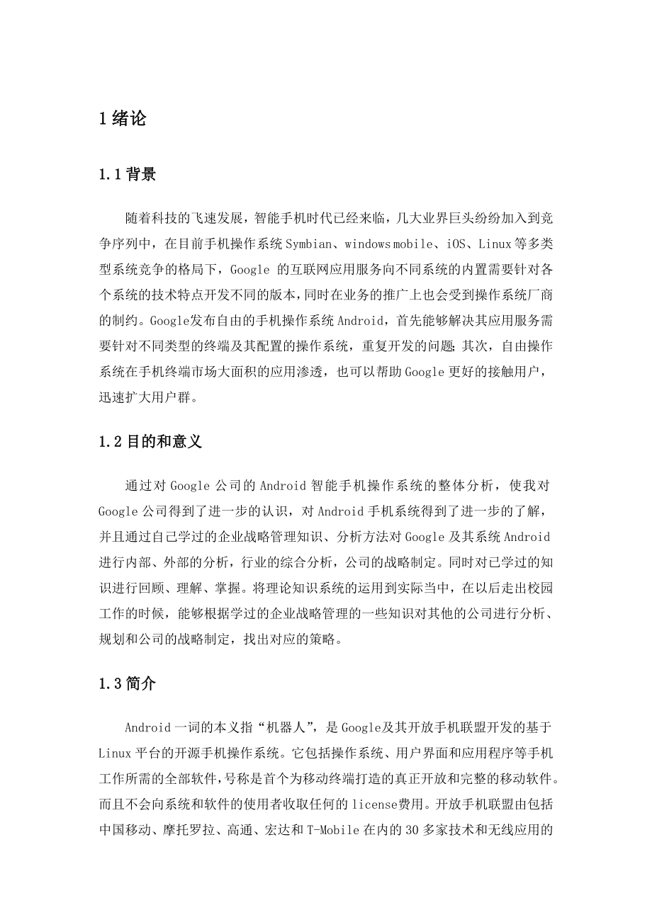 企业战略管理课程论文谷歌Android系统战略分析论文.doc_第3页