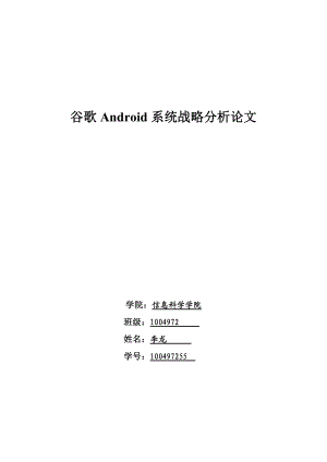 企业战略管理课程论文谷歌Android系统战略分析论文.doc