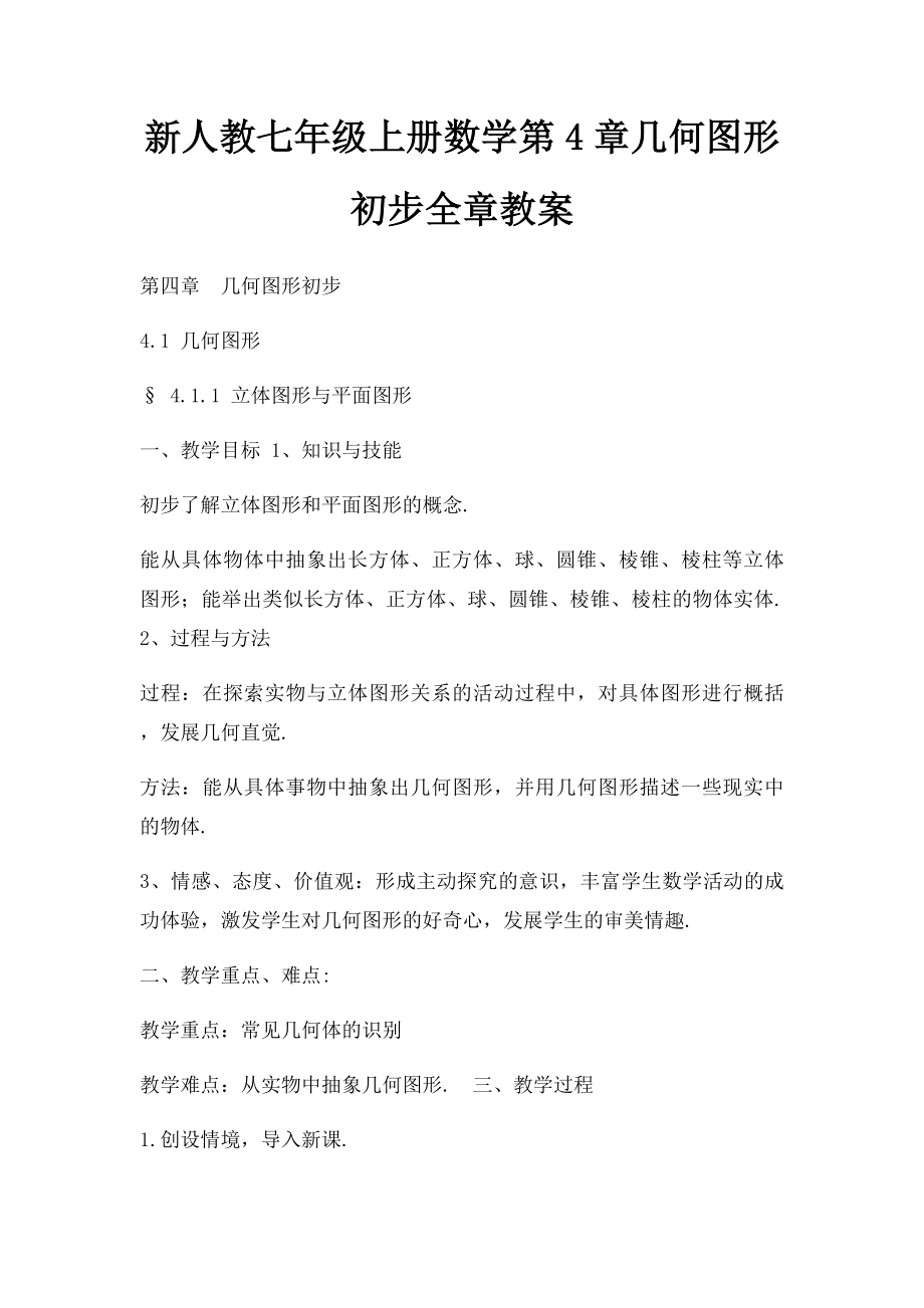 新人教七年级上册数学第4章几何图形初步全章教案.docx_第1页