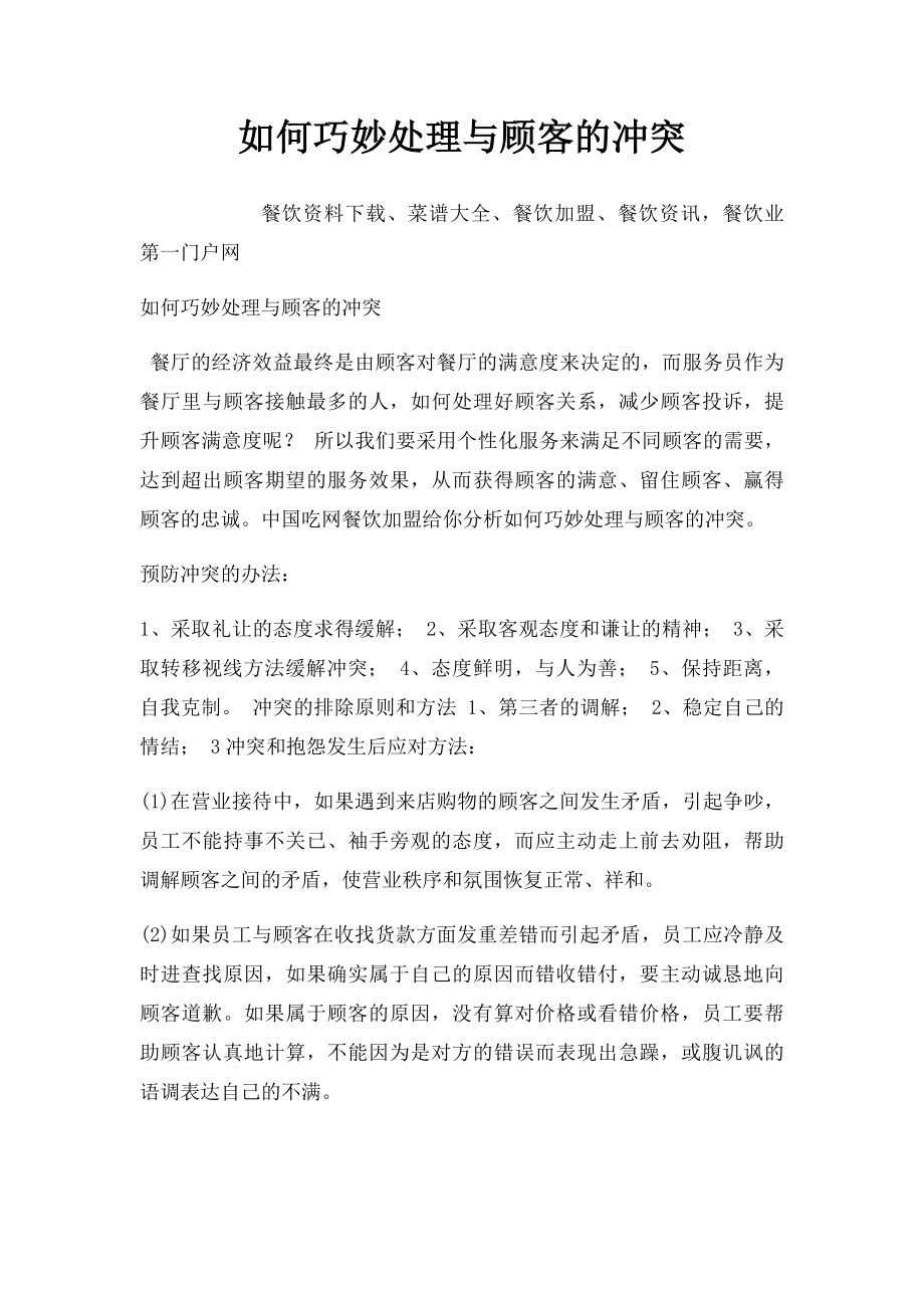 如何巧妙处理与顾客的冲突.docx_第1页