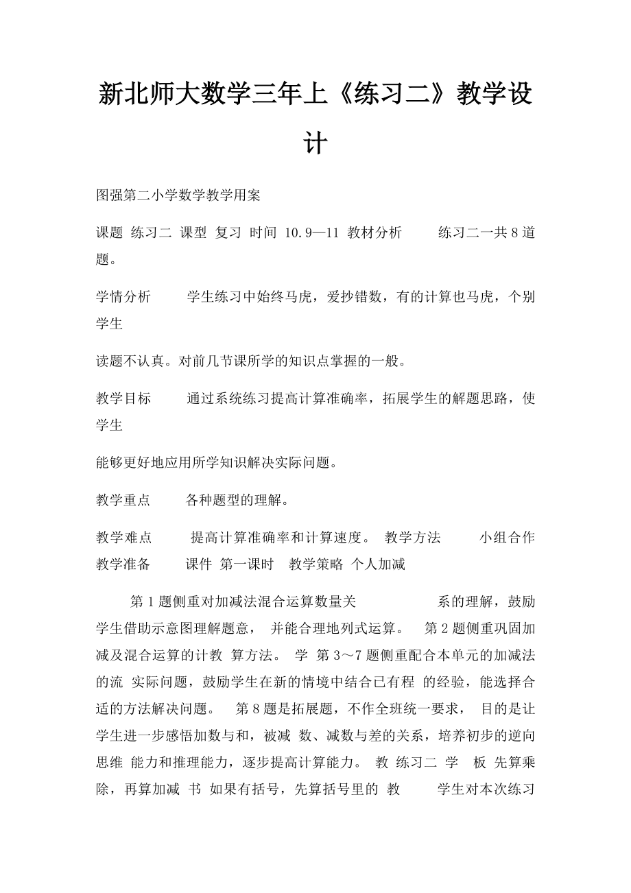 新北师大数学三年上《练习二》教学设计.docx_第1页