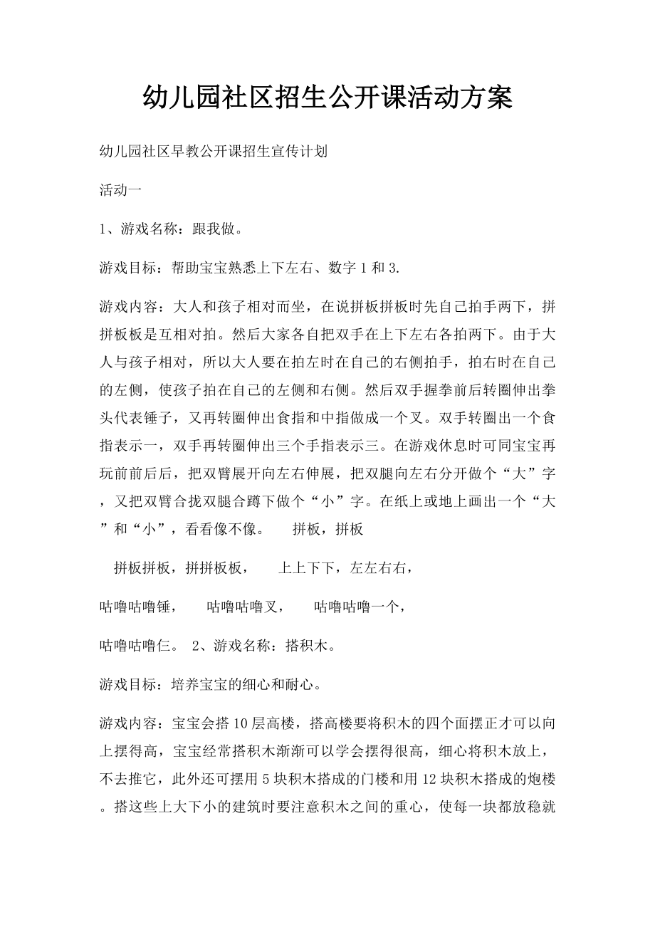 幼儿园社区招生公开课活动方案.docx_第1页