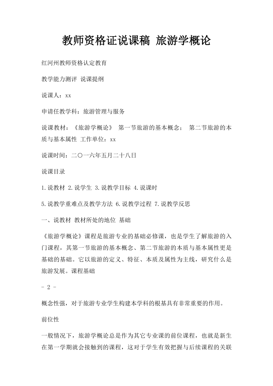 教师资格证说课稿 旅游学概论.docx_第1页