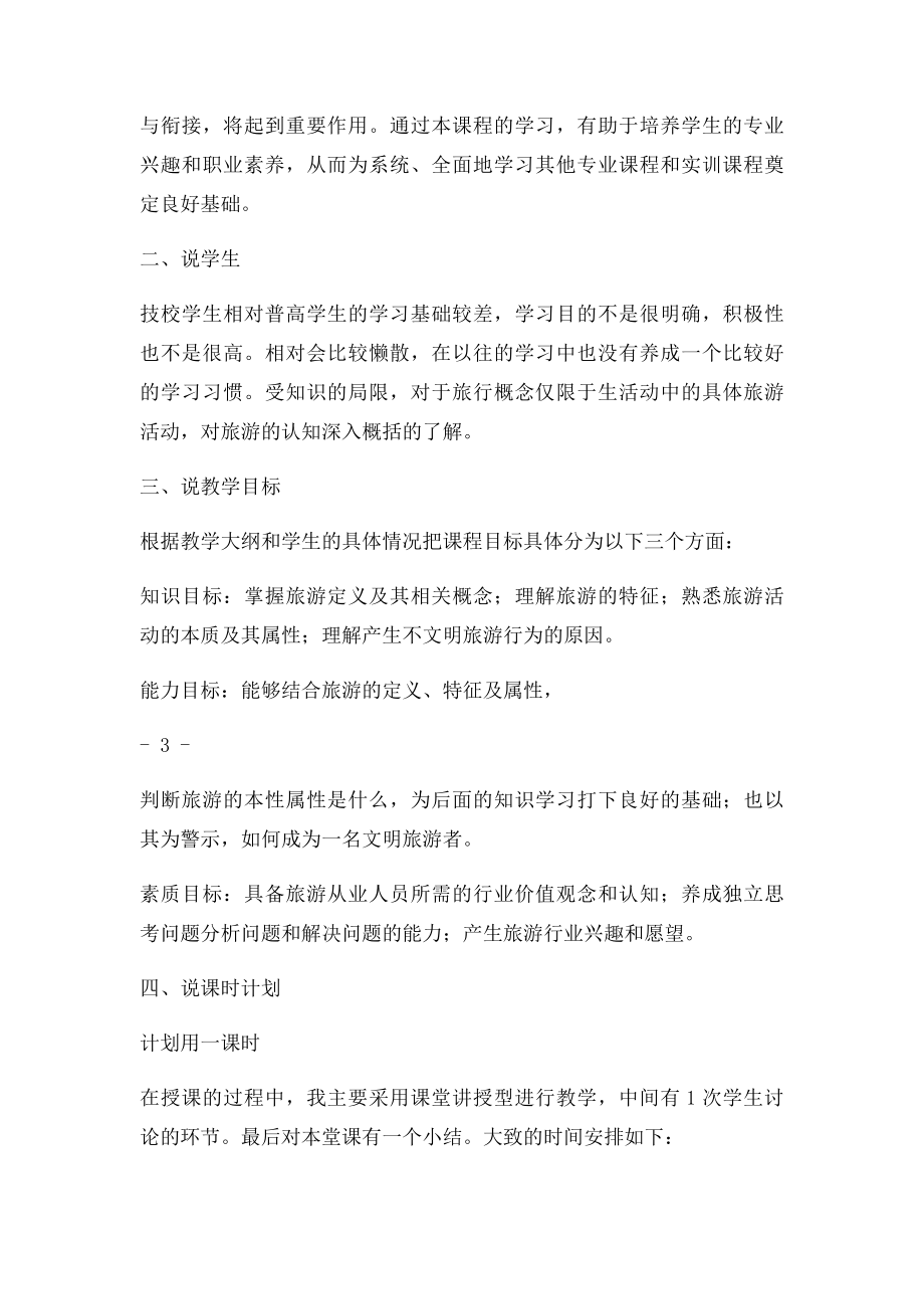 教师资格证说课稿 旅游学概论.docx_第2页