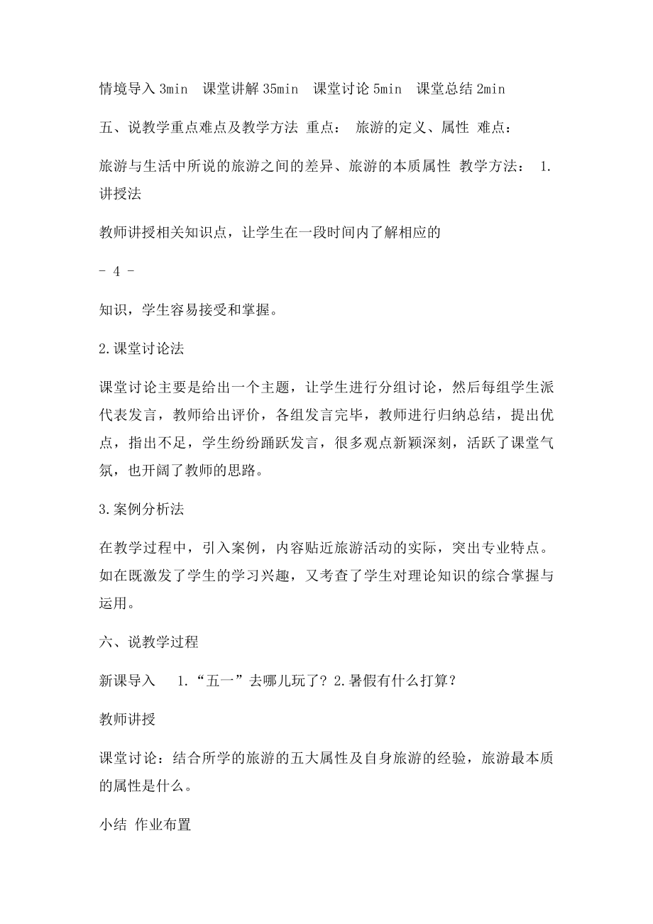 教师资格证说课稿 旅游学概论.docx_第3页