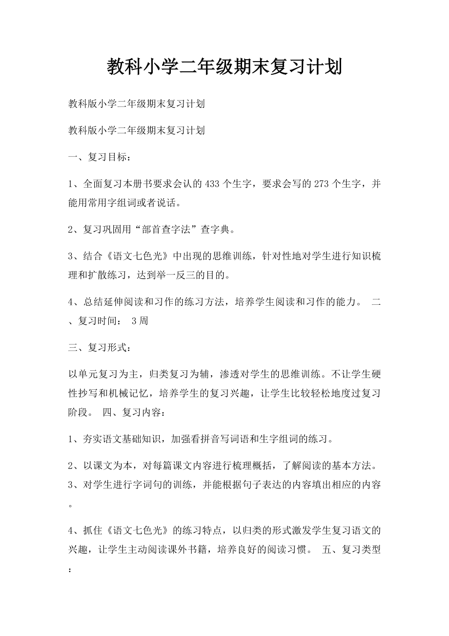 教科小学二年级期末复习计划.docx_第1页