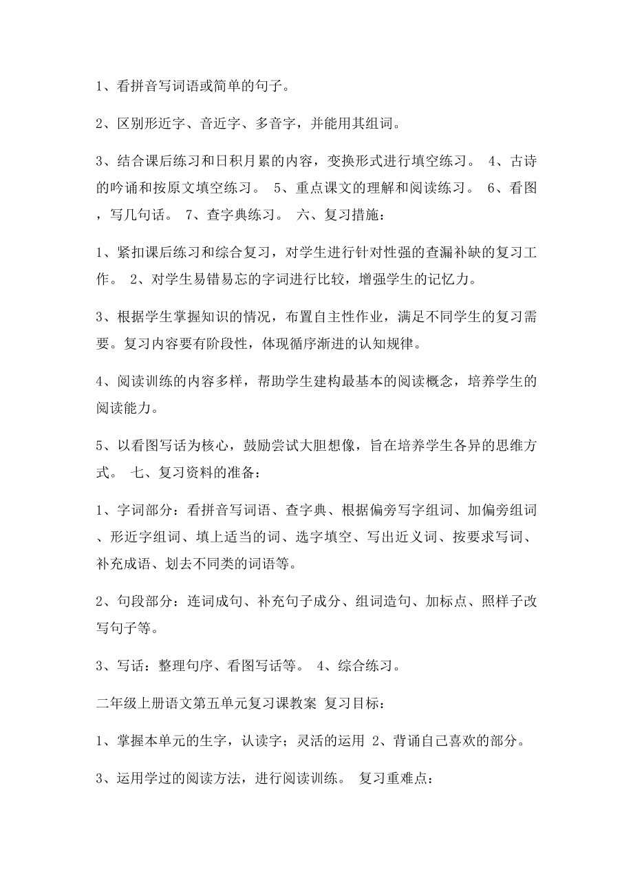 教科小学二年级期末复习计划.docx_第2页