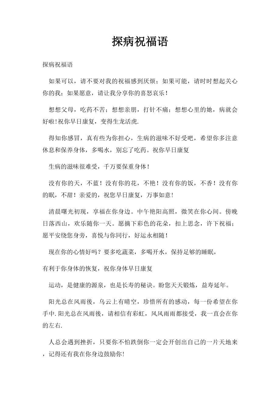 探病祝福语.docx_第1页