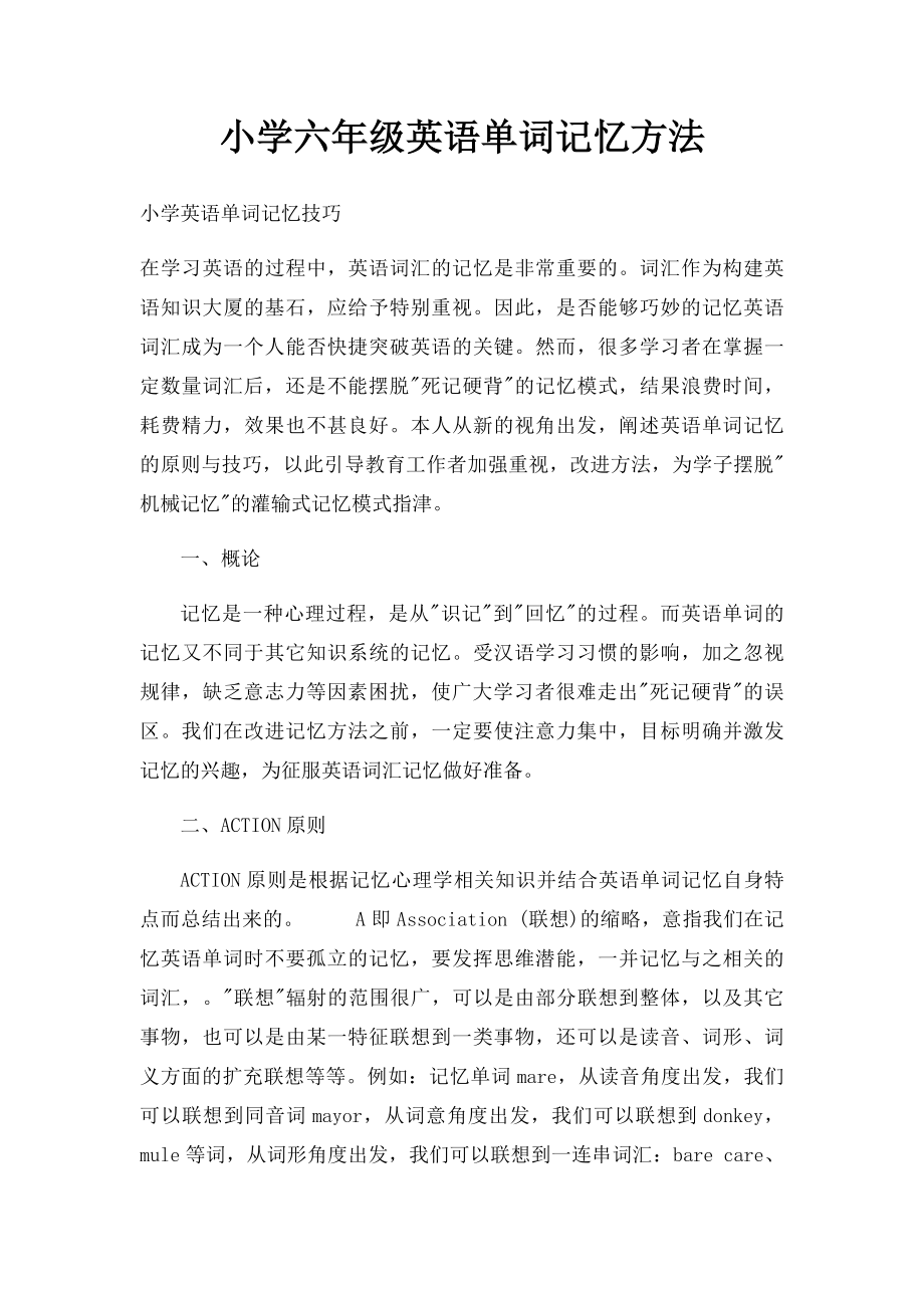 小学六年级英语单词记忆方法.docx_第1页