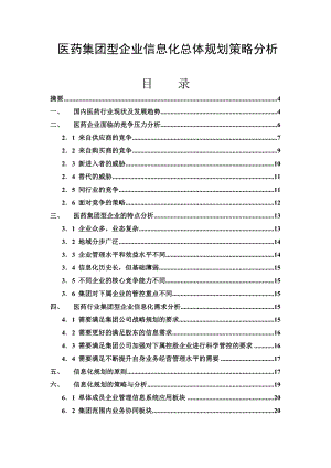 医药集团型企业信息化总体规划策略分析.doc