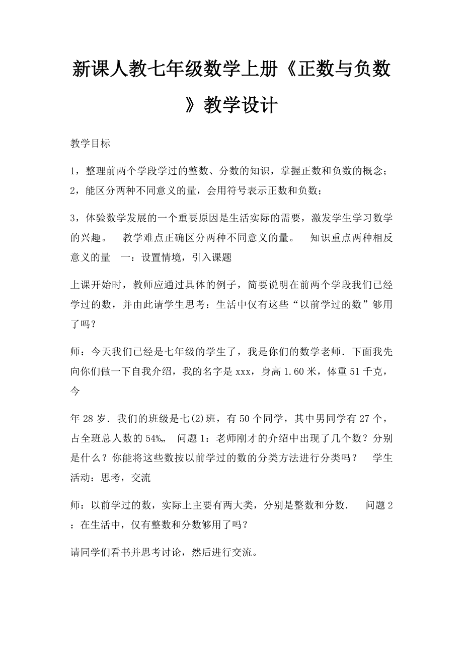 新课人教七年级数学上册《正数与负数》教学设计.docx_第1页